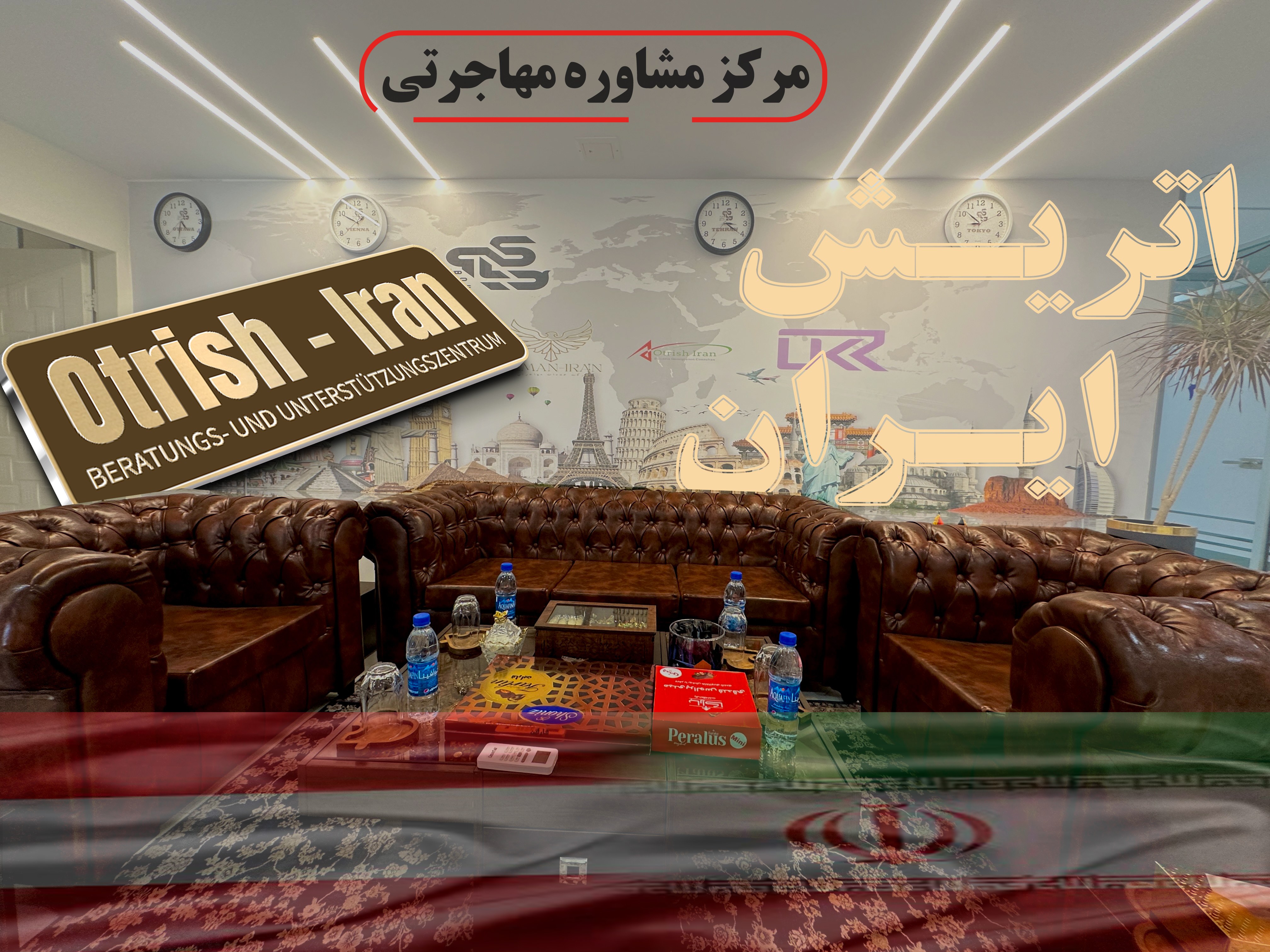 دفتر مشاوره مهاجرتی اتریش-ایران
